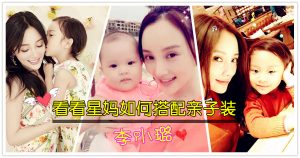 明星妈咪如何搭配亲子装