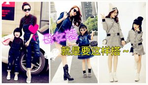 母女装这样搭配最好看