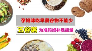 孕妇吃谷粮的好处