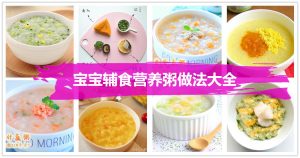 宝宝小米粥做法大全