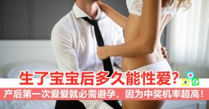 生宝宝后多久能爱爱