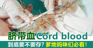 脐带血有什么好处？