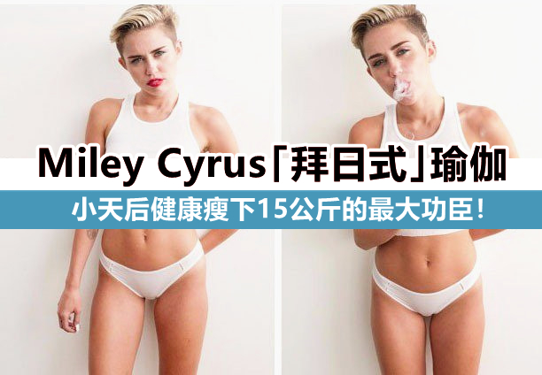 Miley Cyrus 健康瘦身的拜日式瑜伽workout