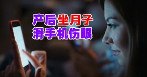 坐月子的迷思与真相