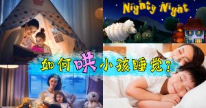 如何哄小孩睡觉？