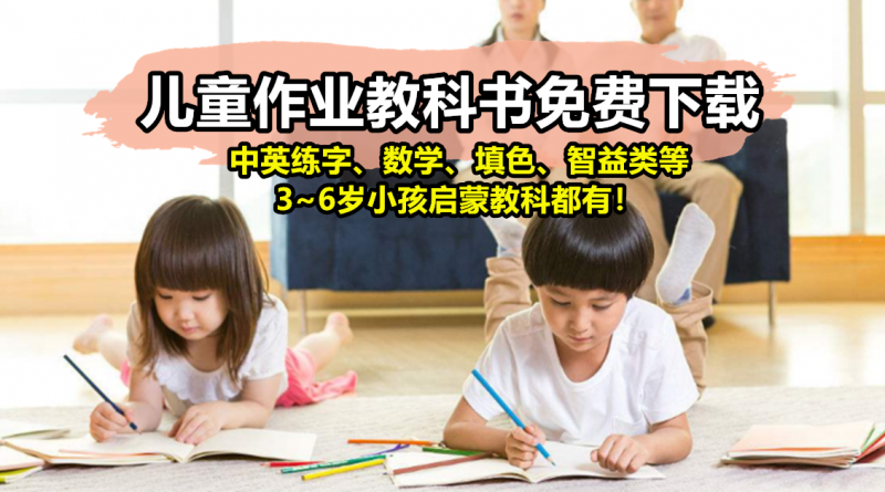 儿童作业教科书、中英练字、数学