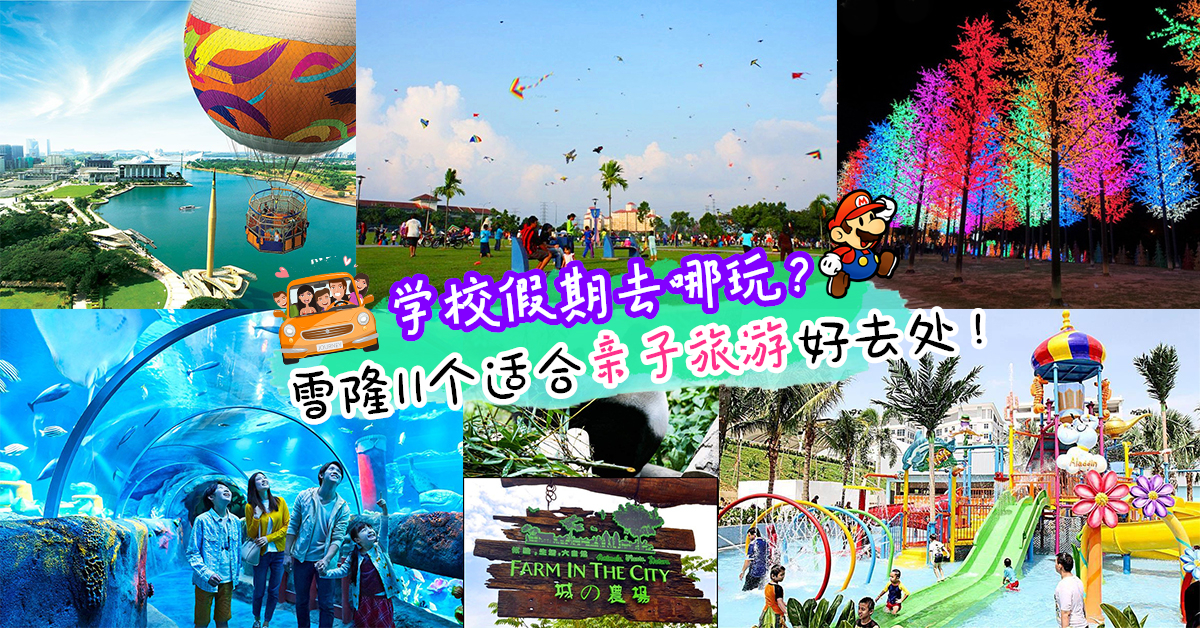 亲子玩乐 史上最全雪隆亲子游攻略 Daytrip 假日最适合带娃出游的11个好去处 妈咪们都来打卡了 Asiababyclub