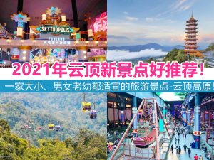 大马top10避暑胜地！假期带孩子去旅游的好地方