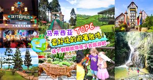 大马top10避暑胜地！假期带孩子去旅游的好地方