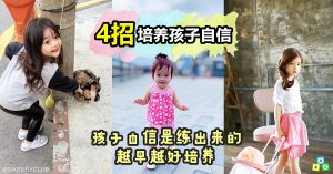 孩子的自信是父母培养出来的