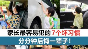 和小孩乘车时，家长必须注意的地方！