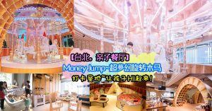 台北亲子餐厅 Money Jump