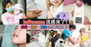 Influenza 流感的症状