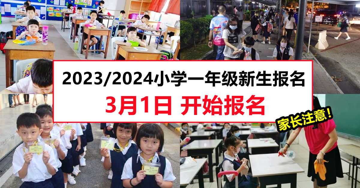 23 24年小学一年级新生报名 3月1日 全马开放申请 如何在线注册 报名 申请看这里 附教学 Asiababyclub