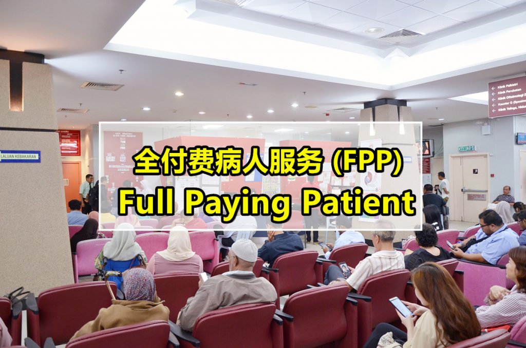 大马政府医院的fpp Full Paying Patient 配套 还没决定去政府或私人医院生产的妈咪必看 3分钟看懂 附fpp报名指南 Asiababyclub
